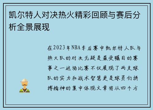 凯尔特人对决热火精彩回顾与赛后分析全景展现