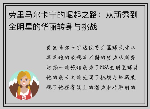 劳里马尔卡宁的崛起之路：从新秀到全明星的华丽转身与挑战