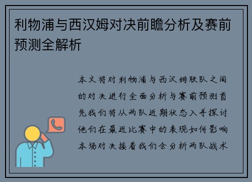 利物浦与西汉姆对决前瞻分析及赛前预测全解析