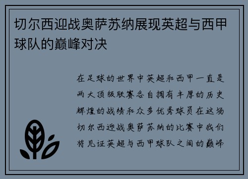 切尔西迎战奥萨苏纳展现英超与西甲球队的巅峰对决