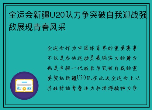 全运会新疆U20队力争突破自我迎战强敌展现青春风采