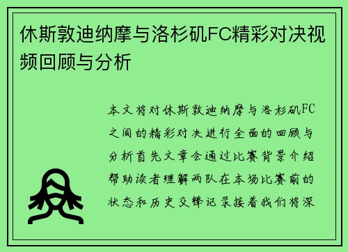 休斯敦迪纳摩与洛杉矶FC精彩对决视频回顾与分析