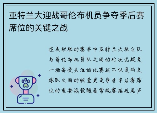 亚特兰大迎战哥伦布机员争夺季后赛席位的关键之战