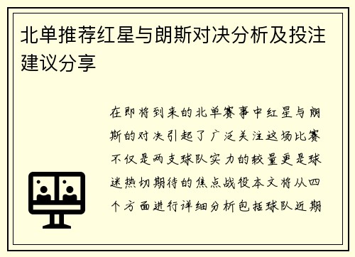 北单推荐红星与朗斯对决分析及投注建议分享