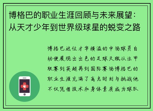 博格巴的职业生涯回顾与未来展望：从天才少年到世界级球星的蜕变之路