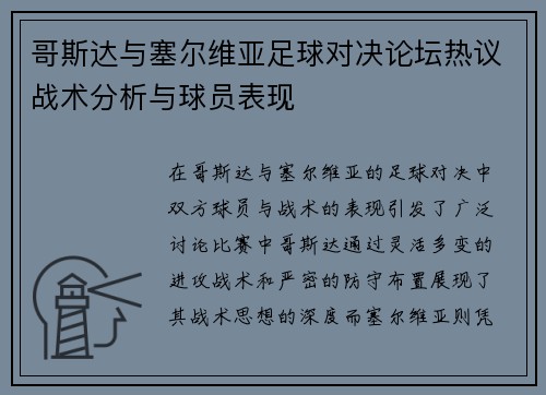 哥斯达与塞尔维亚足球对决论坛热议战术分析与球员表现