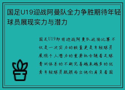 国足U19迎战阿曼队全力争胜期待年轻球员展现实力与潜力