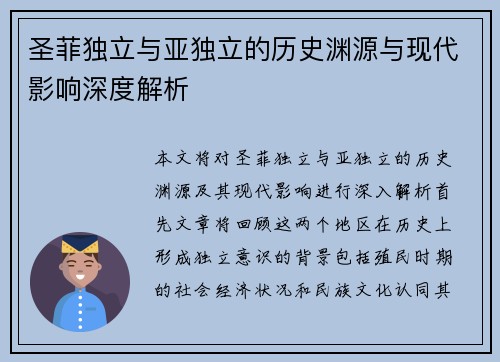 圣菲独立与亚独立的历史渊源与现代影响深度解析