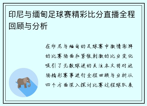 印尼与缅甸足球赛精彩比分直播全程回顾与分析