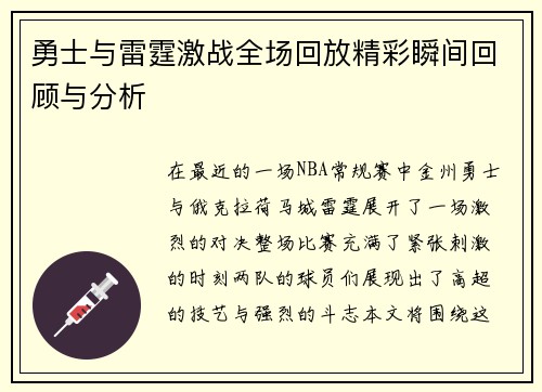 勇士与雷霆激战全场回放精彩瞬间回顾与分析