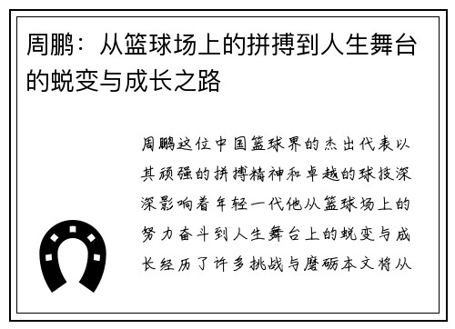 周鹏：从篮球场上的拼搏到人生舞台的蜕变与成长之路