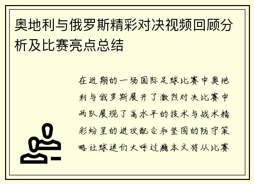奥地利与俄罗斯精彩对决视频回顾分析及比赛亮点总结