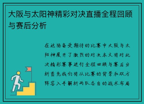 大阪与太阳神精彩对决直播全程回顾与赛后分析