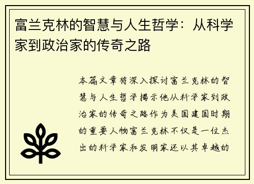 富兰克林的智慧与人生哲学：从科学家到政治家的传奇之路