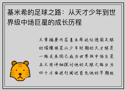 基米希的足球之路：从天才少年到世界级中场巨星的成长历程