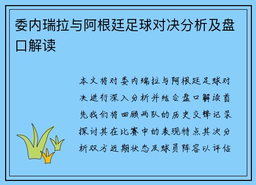委内瑞拉与阿根廷足球对决分析及盘口解读