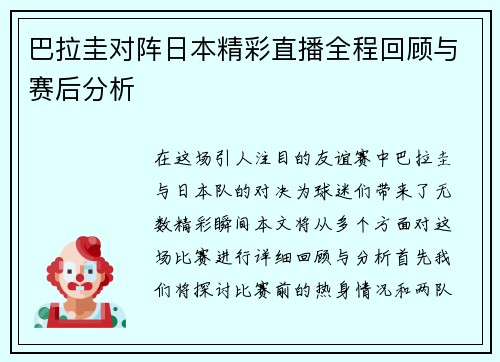 巴拉圭对阵日本精彩直播全程回顾与赛后分析