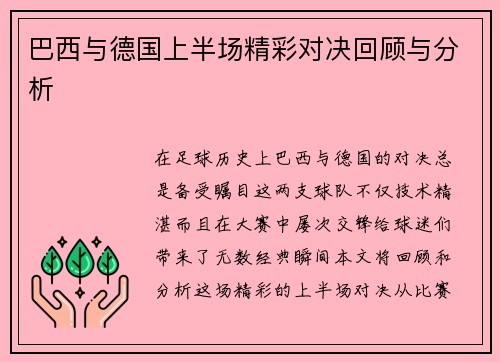 巴西与德国上半场精彩对决回顾与分析