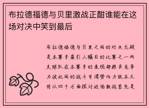 布拉德福德与贝里激战正酣谁能在这场对决中笑到最后