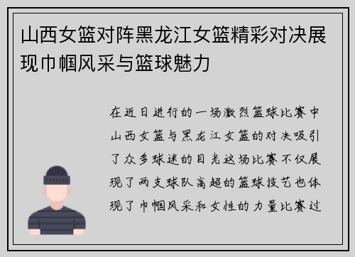 山西女篮对阵黑龙江女篮精彩对决展现巾帼风采与篮球魅力