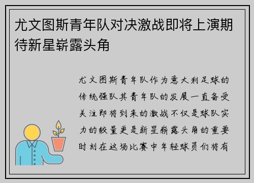尤文图斯青年队对决激战即将上演期待新星崭露头角