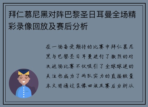 拜仁慕尼黑对阵巴黎圣日耳曼全场精彩录像回放及赛后分析