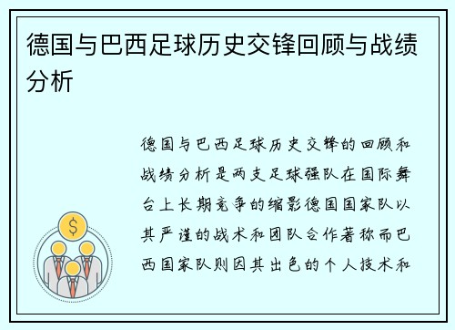 德国与巴西足球历史交锋回顾与战绩分析