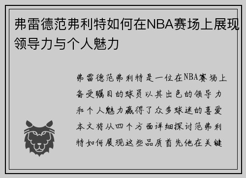 弗雷德范弗利特如何在NBA赛场上展现领导力与个人魅力