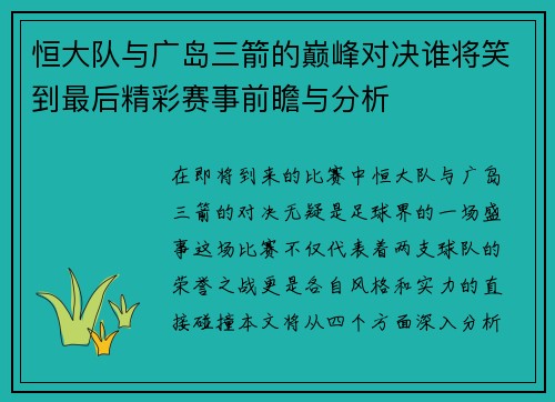 恒大队与广岛三箭的巅峰对决谁将笑到最后精彩赛事前瞻与分析