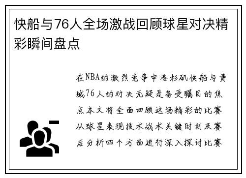 快船与76人全场激战回顾球星对决精彩瞬间盘点