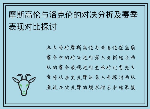 摩斯高伦与洛克伦的对决分析及赛季表现对比探讨