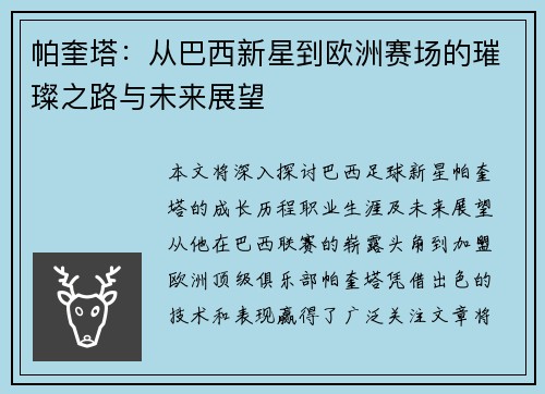 帕奎塔：从巴西新星到欧洲赛场的璀璨之路与未来展望