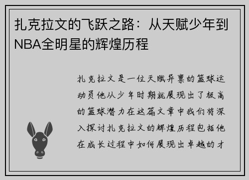 扎克拉文的飞跃之路：从天赋少年到NBA全明星的辉煌历程