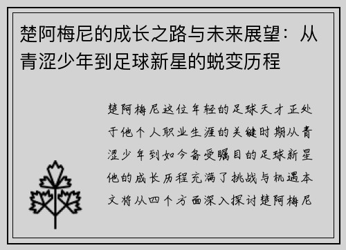 楚阿梅尼的成长之路与未来展望：从青涩少年到足球新星的蜕变历程