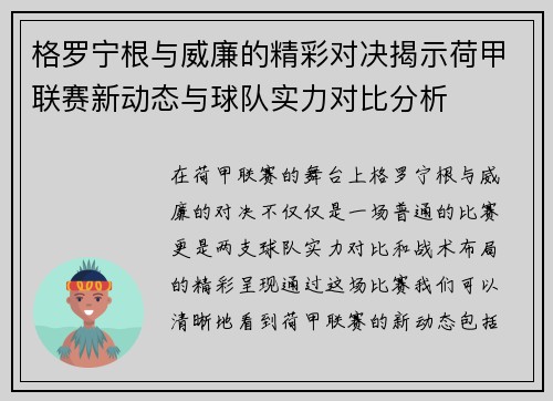 格罗宁根与威廉的精彩对决揭示荷甲联赛新动态与球队实力对比分析