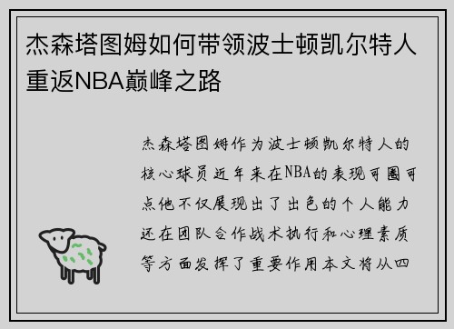 杰森塔图姆如何带领波士顿凯尔特人重返NBA巅峰之路