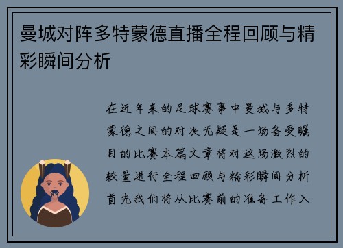 曼城对阵多特蒙德直播全程回顾与精彩瞬间分析