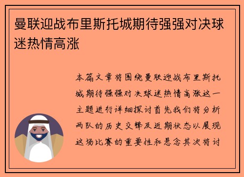 曼联迎战布里斯托城期待强强对决球迷热情高涨