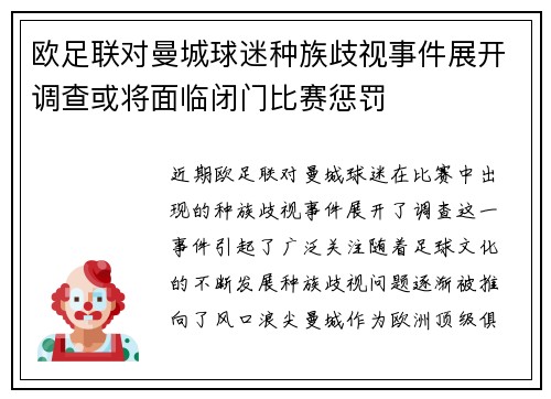 欧足联对曼城球迷种族歧视事件展开调查或将面临闭门比赛惩罚