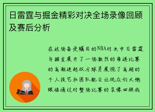 日雷霆与掘金精彩对决全场录像回顾及赛后分析