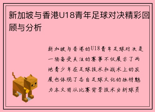 新加坡与香港U18青年足球对决精彩回顾与分析