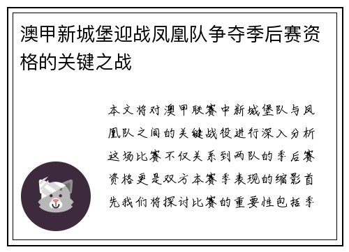 澳甲新城堡迎战凤凰队争夺季后赛资格的关键之战