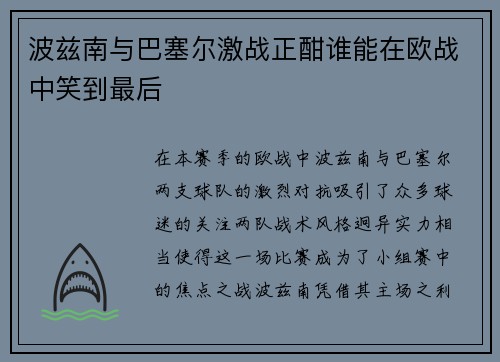 波兹南与巴塞尔激战正酣谁能在欧战中笑到最后
