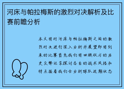 河床与帕拉梅斯的激烈对决解析及比赛前瞻分析