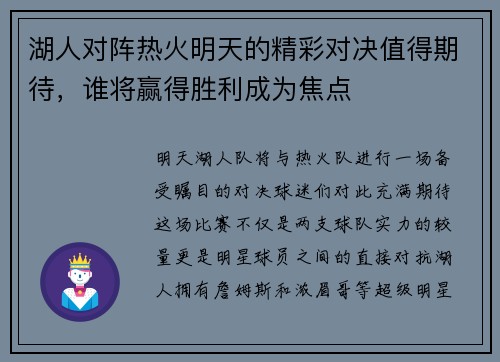 湖人对阵热火明天的精彩对决值得期待，谁将赢得胜利成为焦点