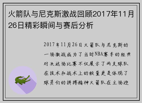 火箭队与尼克斯激战回顾2017年11月26日精彩瞬间与赛后分析