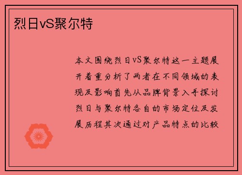 烈日vS聚尔特