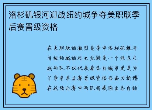 洛杉矶银河迎战纽约城争夺美职联季后赛晋级资格