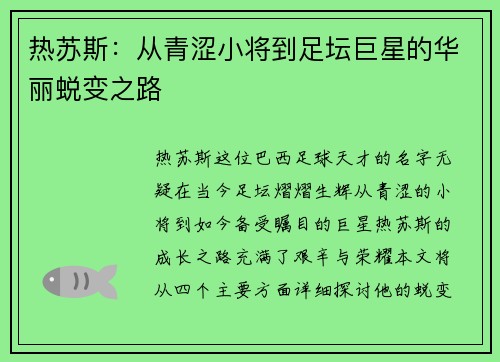 热苏斯：从青涩小将到足坛巨星的华丽蜕变之路
