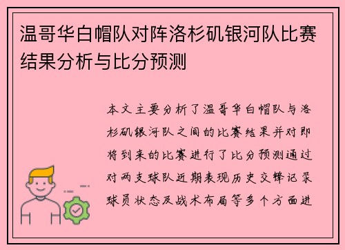 温哥华白帽队对阵洛杉矶银河队比赛结果分析与比分预测